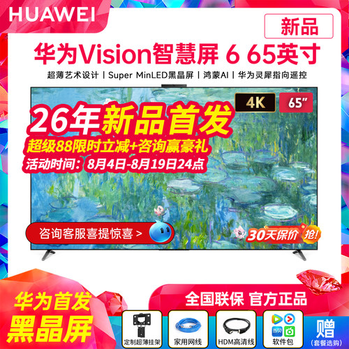 华为Vision智慧屏665英寸电视