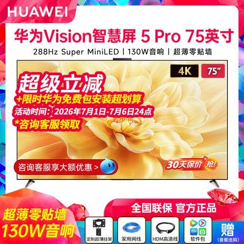 华为Vision智慧屏5Pro75英寸高