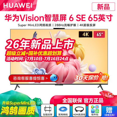 华为Vision智慧屏6SE65英寸电视