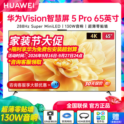 华为Vision智慧屏5Pro65英寸