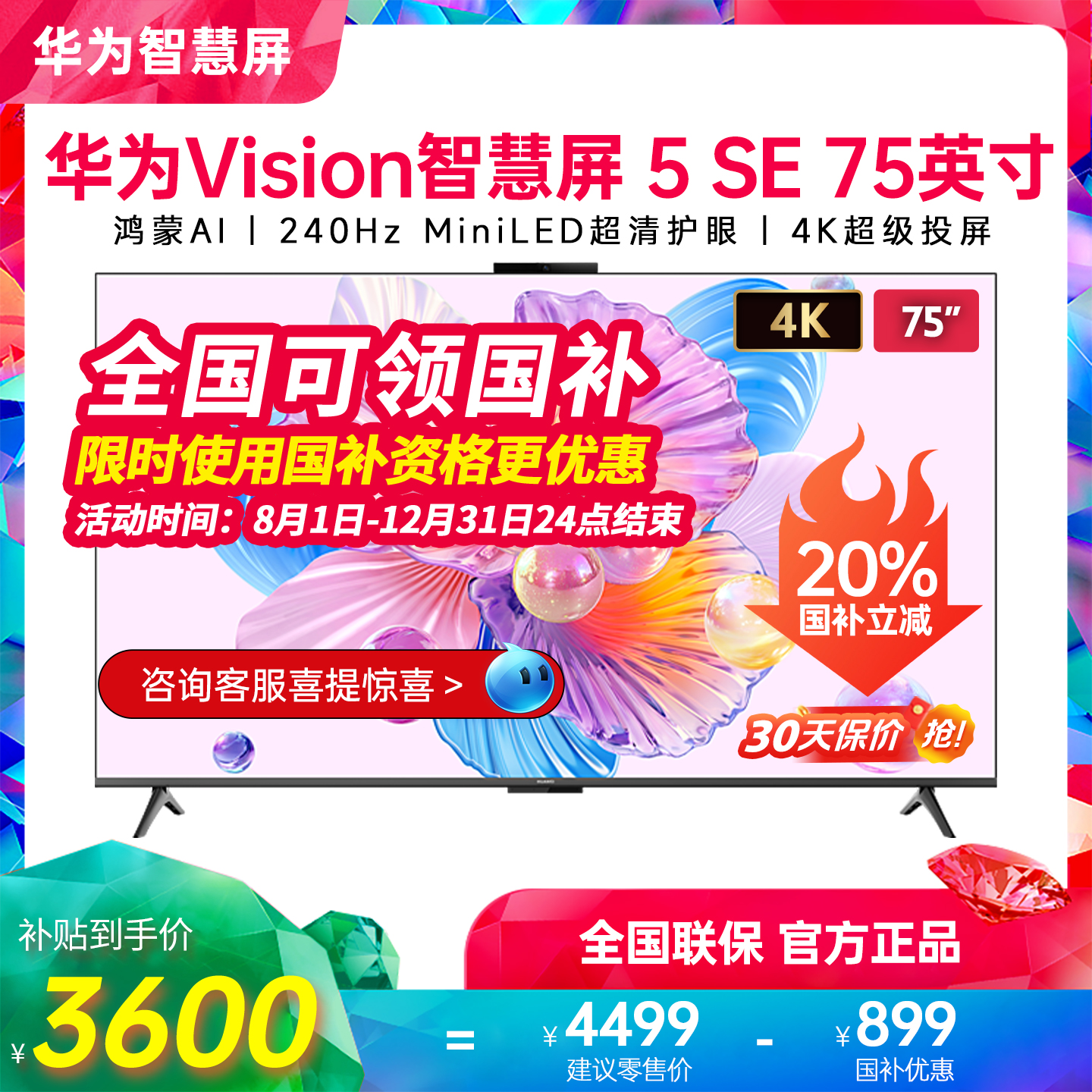 华为Vision智慧屏5SE75英寸新品