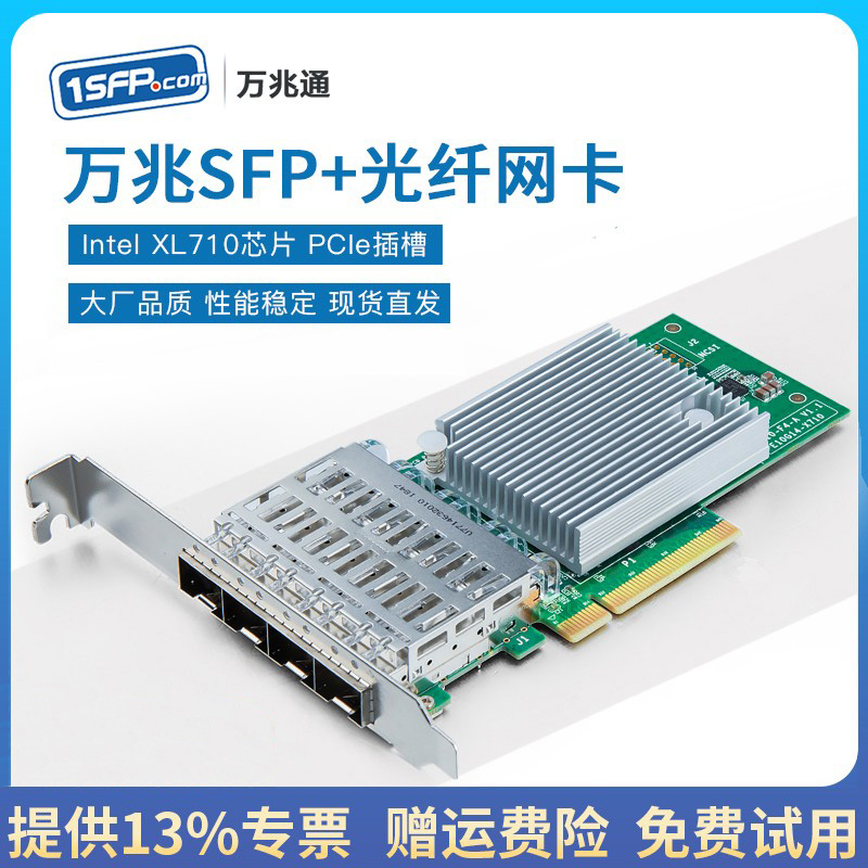 万兆光口网卡 intel XL710芯片双口四口 X710-DA4/DA2 10G SFP+光纤pcie服务器网卡-封面