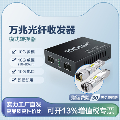 万兆光纤收发器10GSFP+1光1电