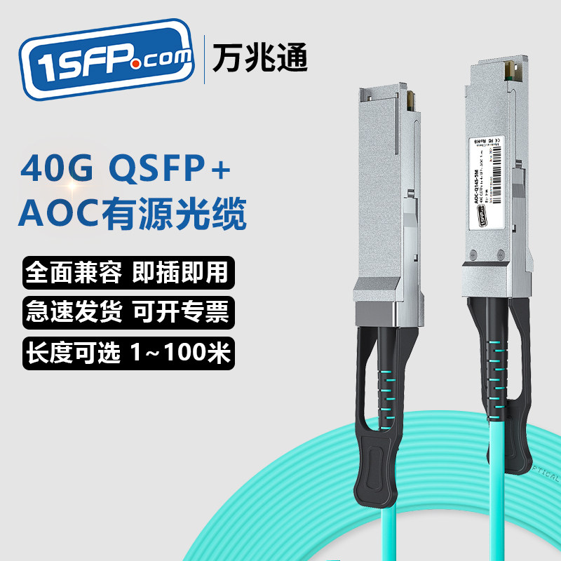 QSFP 40G有源AOC光缆 光纤高速堆叠线缆 一分四直连线缆有源光缆 兼容思科华为 mellanox DELL等交换机路由器