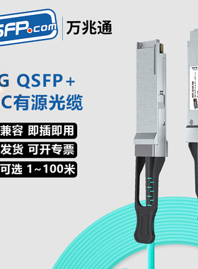 QSFP 40G有源AOC光缆 光纤高速堆叠线缆 一分四直连线缆有源光缆 兼容思科华为 mellanox DELL等交换机路由器