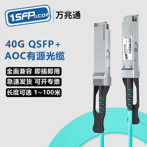 40GQSFP+有源AOC光缆直连线缆