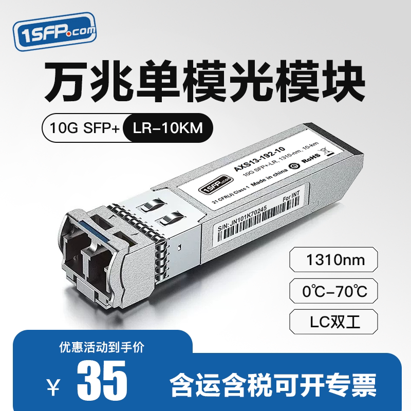 SFP+万兆单模光模块 10G单模LC双芯10KM 带DDM诊断功能 兼容华为华三思科锐捷 SFP-10G-LR光纤模块  J