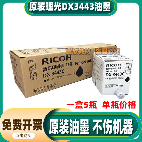 原装理光3443速印机油墨DX3443C DD3344C一体印刷机 速干油墨