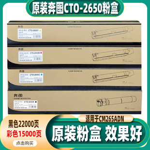 CM265ADN碳粉 2650粉盒 墨粉奔图激光打印机碳粉墨粉 奔图CTO 原装