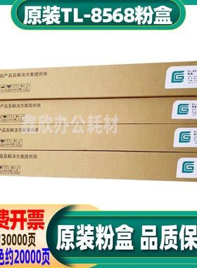 原装 立思辰 TL-8568 GA9540cdn GB9541cdn 复印机墨粉碳粉粉盒