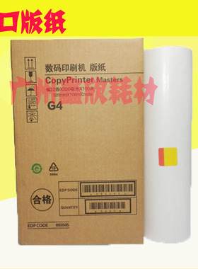 理光 JP3800 JP3810 JP30MC CP5428C 5438C G4 版纸 蜡纸