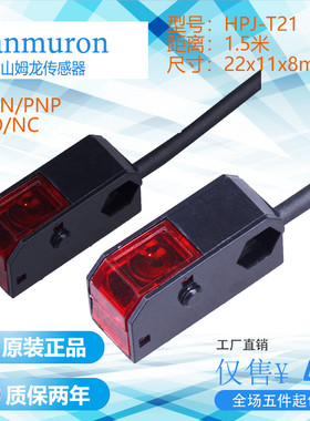 全新Sanmuron/山姆龙红外对射型光电开关HPJ-T21 /R21/E21