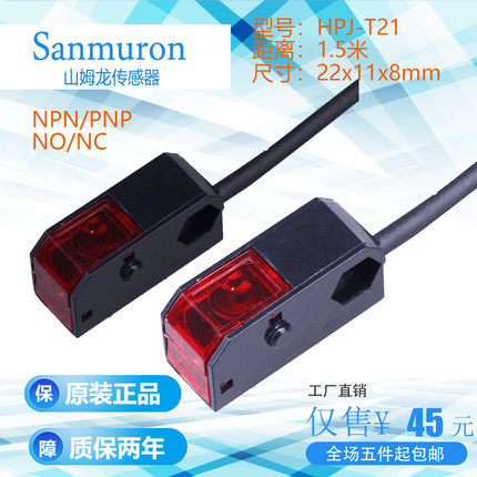 全新Sanmuron/山姆龙红外对射型光电开关HPJ-T21 /R21/E21