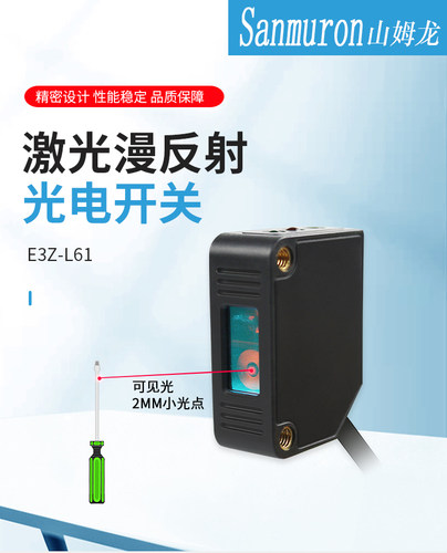 欧标山姆龙激光光电开关E3Z-L61/L81(PNP)保用2年