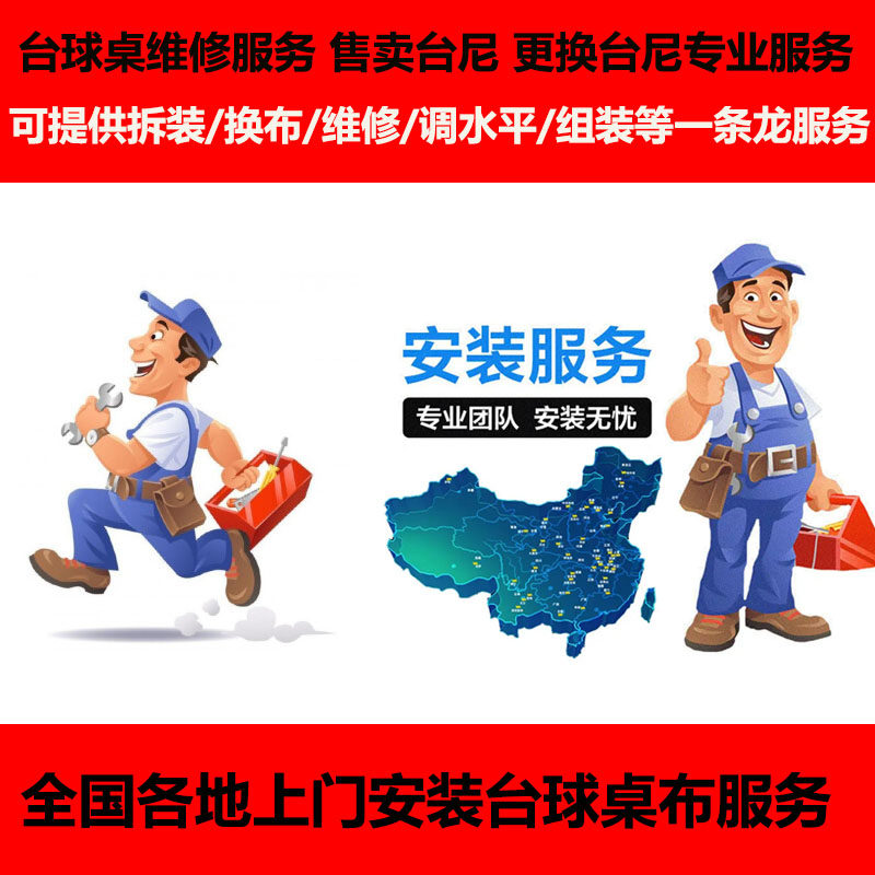 台球桌专业全国上门安装维护换布拆装调水平搬楼运输维修更换台泥