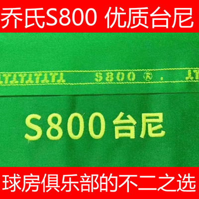 乔氏S800台尼台球桌布乔氏台球原厂台尼中式八球中式8球加厚澳毛