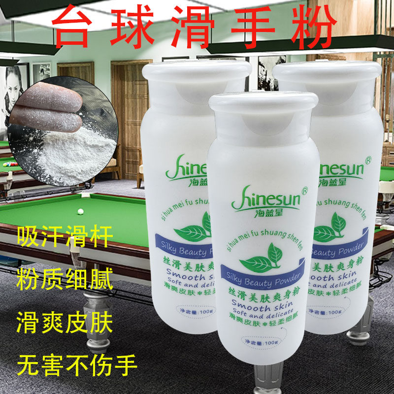 台球专用滑石粉滑手粉运动吸汗防滑止粉滑桌球配件爽手粉手游粉
