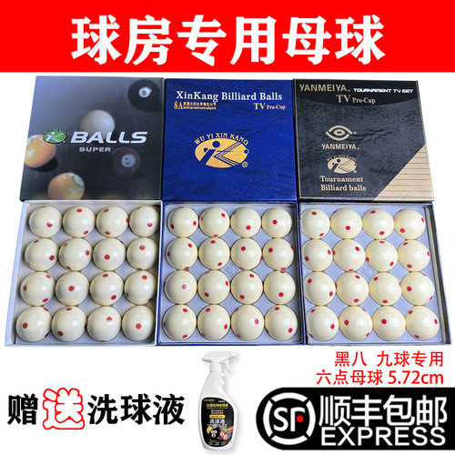 16A水晶球台球新康母球5.72CM黑八白球台球子训练球桌球台球用品