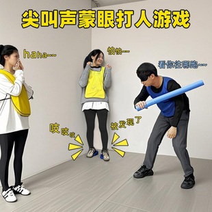 尖叫声蒙眼打人游戏道具互打棒海绵棒泡沫棒软棒公司团建活动游戏