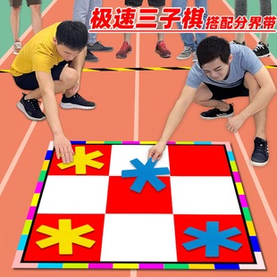 极速三子棋急速井字棋团队团建拓展活动年会游戏道具运动会器材