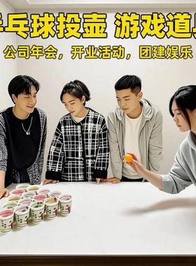 乒乓球投壶投杯子投球游戏道具开业庆典年会活动公司团建扩展娱乐