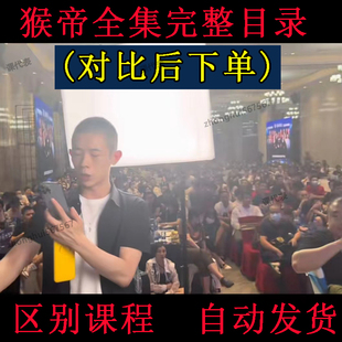 猴帝全集12月1600课程广州线下拉杆箱起号3980课程七月鱼塘起号3W