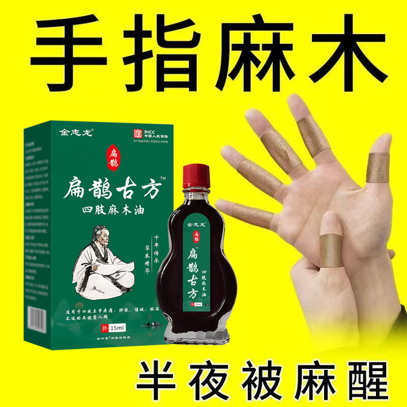 扁鹊古方四肢麻木油手臂脚掌麻手指麻木专家刺痛舒筋活络通络油