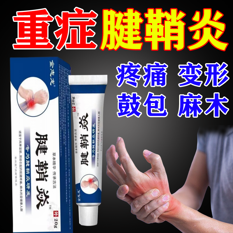 腱鞘炎手指手腕关节痛劳损扭伤筋骨疼痛消肿凝胶僵直麻木弹响鼓包