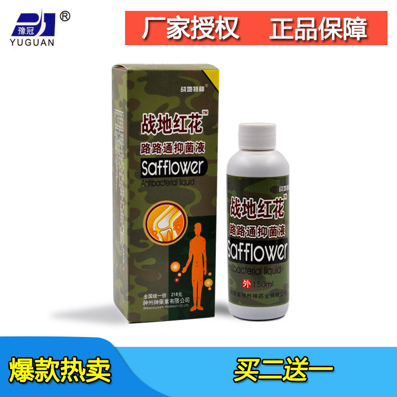战地红花路路通抑菌液神州药业
