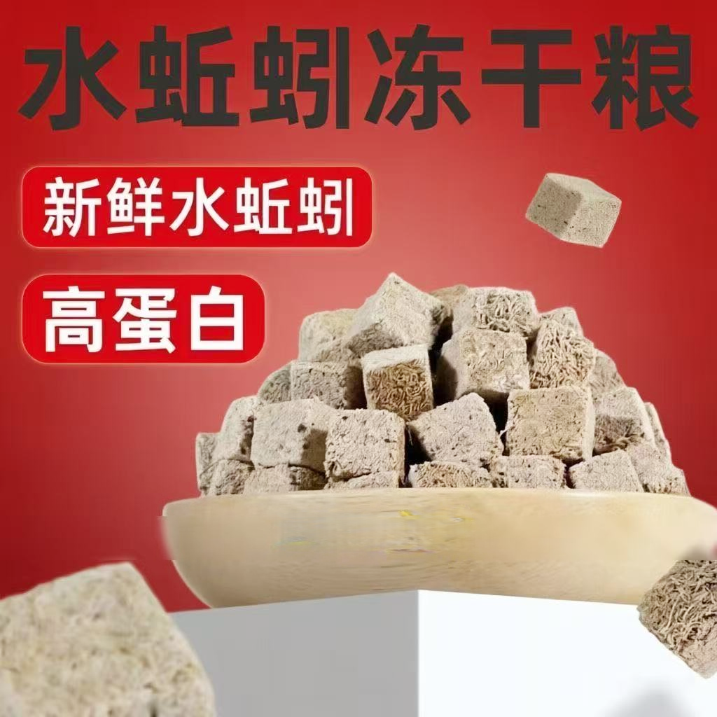 红线虫冻干小型鱼饲料