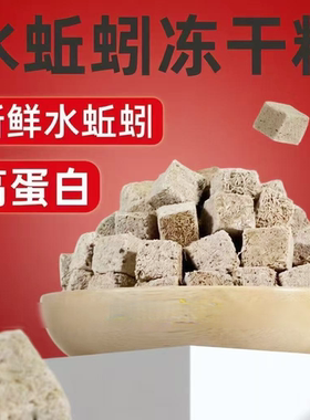 红线虫冻干小型鱼饲料