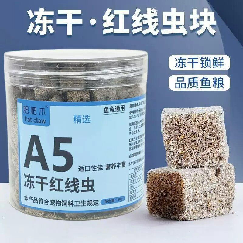 冻干线虫块粘贴热带鱼小型鱼粮金鱼观赏鱼锦鲤孔雀鱼通用鱼食料