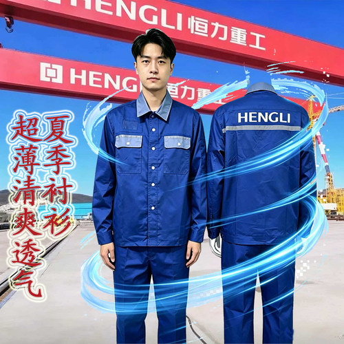 恒力重工夏季超薄套装透气
