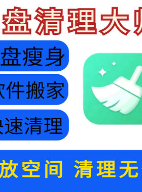 C盘清理大师满瘦身垃圾清理一键瘦身软件电脑优化笔记本硬盘垃圾