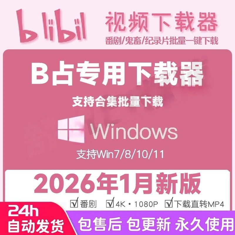 b站视频下载器哔哩哔哩bilibili视频素材批量下载工具mp4格式转换,办公设备/耗材/相关服务,刻录盘个性化服务,淘宝优惠券,粉丝福利购,淘宝优惠卷