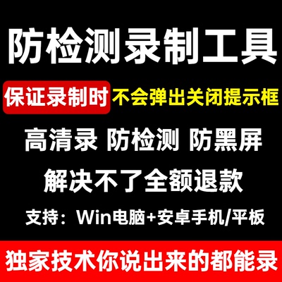 防检测录制软件提取vep录屏黑屏强录加密视频高清录制支持Win安卓