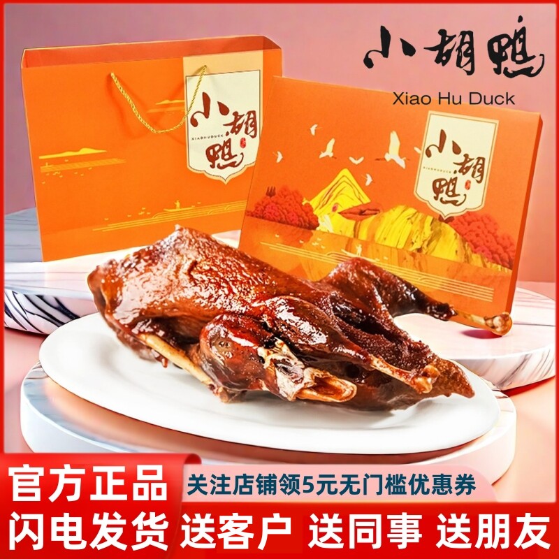 小胡鸭精选礼盒香辣整鸭 鸭翅 鸭掌熟食休闲食品湖北荆州特产送礼