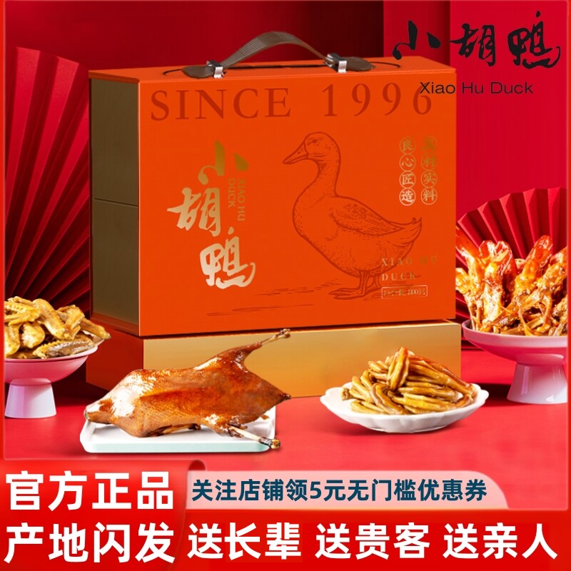 小胡鸭臻选礼盒800g小胡鸭土鸭掌土鸭翅鸭舌湖北特产送年货团购礼