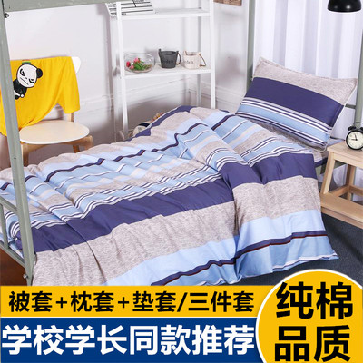 纯棉三件套学生宿舍被套床垫套式全棉学校学生住校床上用品条纹