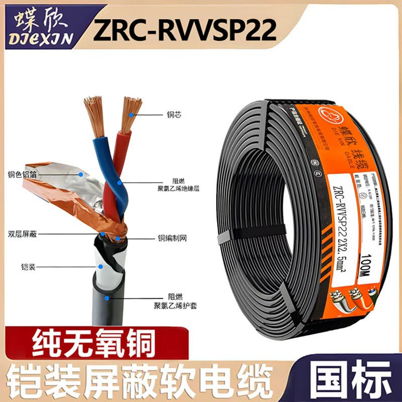 蝶欣国标纯铜铠装485屏蔽信号线