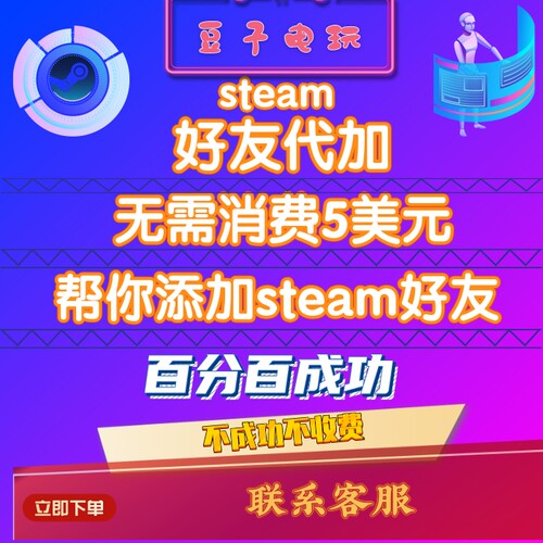 steam 代加好友 steam加好友 好友代加 好友staem好友