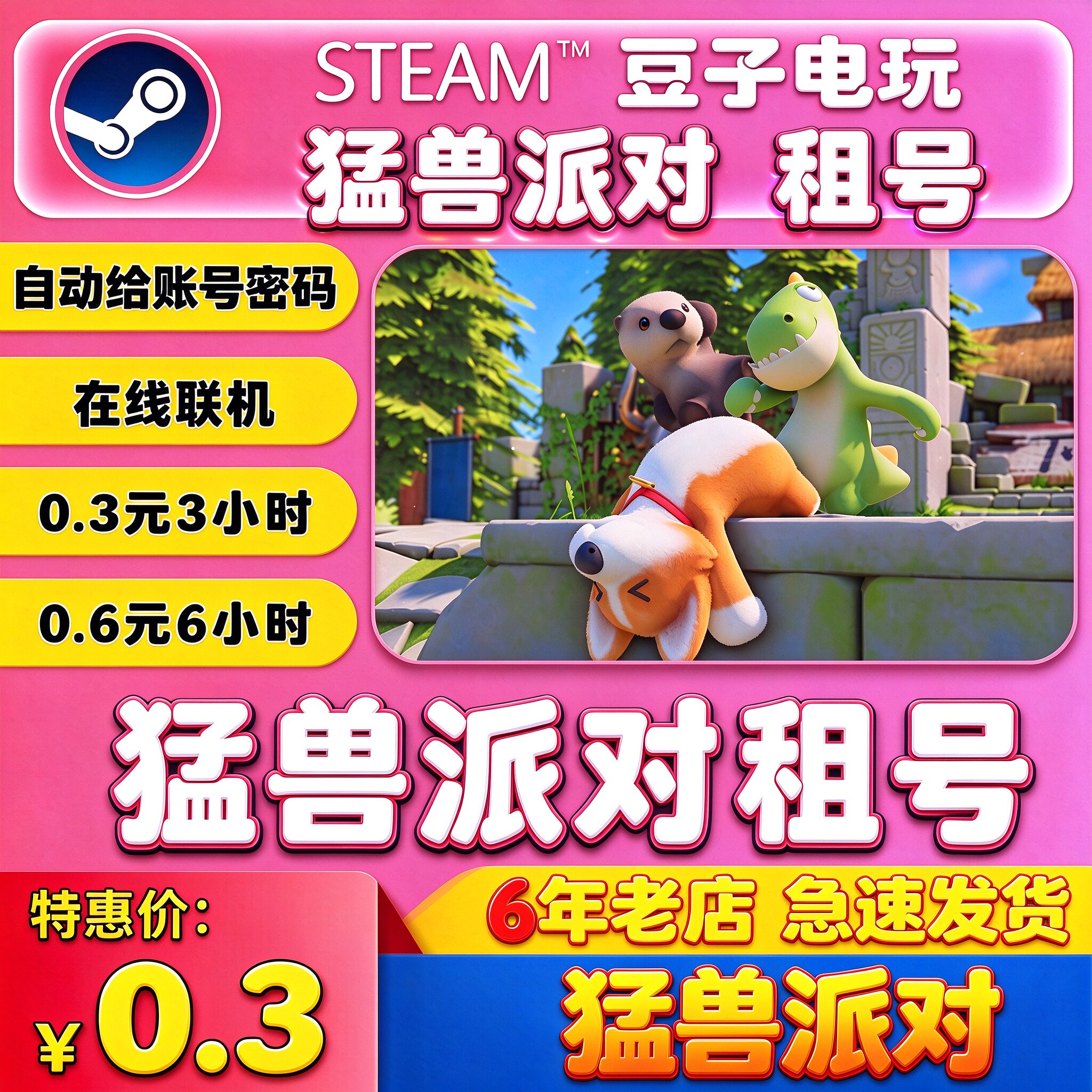 steam 猛兽派对租号 动物派对租号 野兽派对租号派对游戏在线联机
