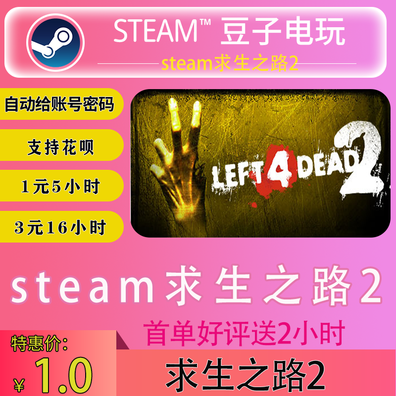 Steam游戏 Left 4 Dead 2租号 求生之路2租号 恐怖 射