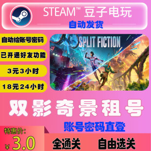 正版 Fiction 在线好友联机多人不顶号Steam租 Split 双影奇境租号