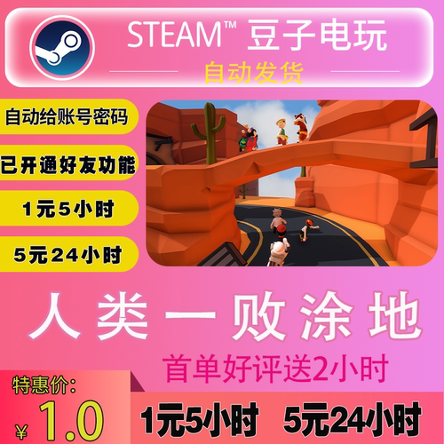 自动发货人类一败涂地租号steam