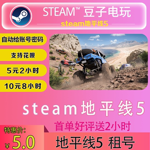 5出租 Steam游戏 极限竞速：地平线 体验试玩 地平线5租号 竞速