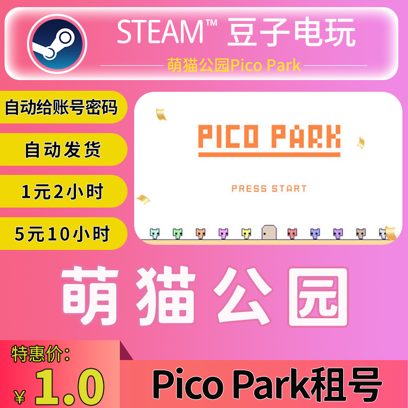 steam正版游戏 萌猫公园 PICO PARK 租号出租体验试玩可好友联机