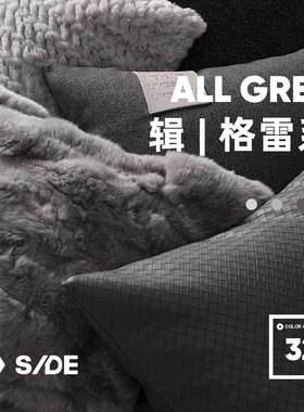 LIVING inc.ALL GREY 灰色系客厅沙发抱枕现代极简约样板间靠垫枕