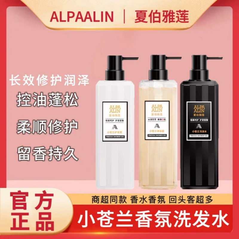 ALPIN夏伯雅莲小苍兰去屑