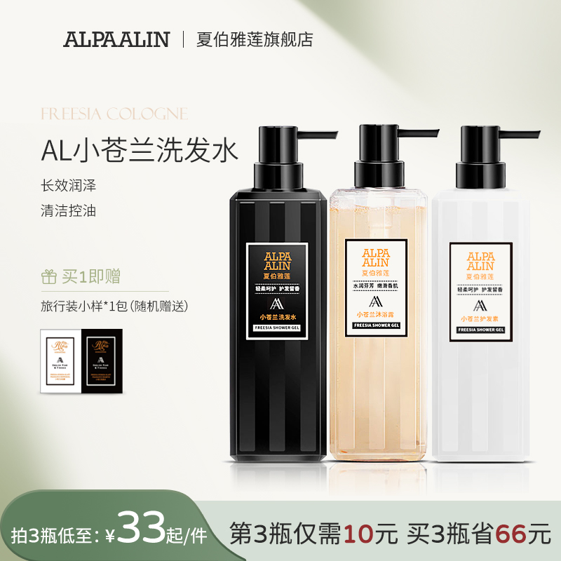 夏伯雅莲AL小苍兰洗发水